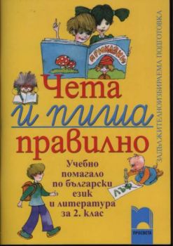 Чета и пиша правилно - задължителноизбираема подготовка. Учебно помагало за 2 клас