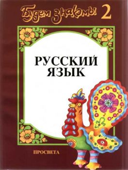 Будем знакомы - Руский язык - 2 ниво