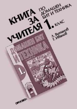 Книга за учителя по домашен бит и техника за 1 клас