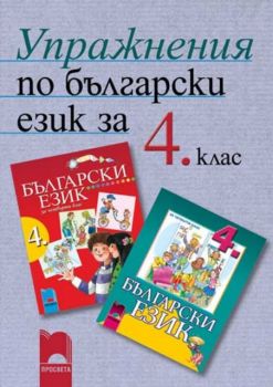Упражнения по български език за 4. клас