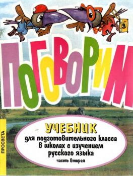 Поговорим. Учебник по руски език за подготвителен клас. Част втора