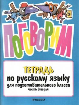 Поговорим. Тетрадка по руски език за подготвителен клас. Част втора