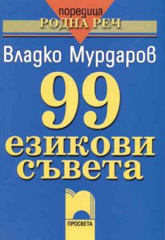 99 езикови съвета