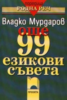 Още 99 езикови съвета