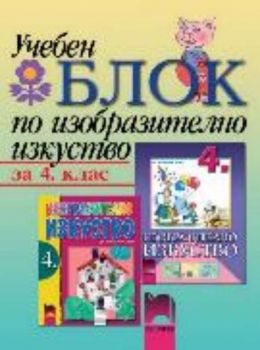 Учебен блок по Изобразително изкуство за 4 клас