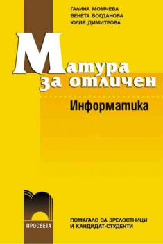 Матура за отличен. Информатика