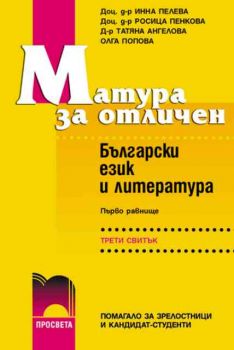 Матура за отличен - български език и литература - I равнище, III свитък