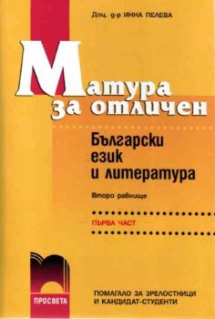 Матура за отличен - български език и литература - II равнище, I част
