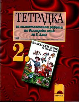 Тетрадка за самостоятелна работа по български език за 2.клас