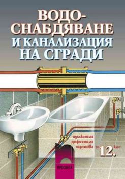 Водоснабдяване и канализация на сгради за задължителна професионална подготовка за 12 клас