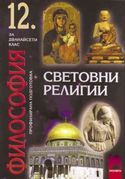 Философия за 12 клас за профилирана подготовка - световни религии -  онлайн книжарница Сиела | Ciela.com 