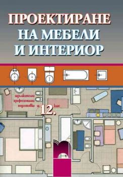 Проектиране на мебели и интериор за задължителна професионална подготовка за 12 клас