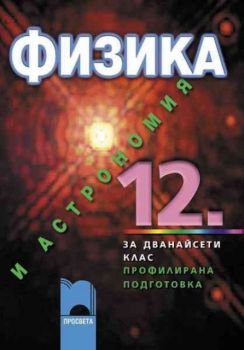 Физика и астрономия за 12 клас за профилирана подготовка