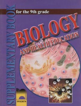 Biology and health education for the 9-th grade - Биология и здравно образование на английски език за 9 клас