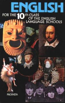 English - учебник за 10 клас за езиковите училища