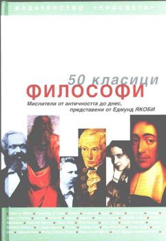 50 класици ФИЛОСОФИ