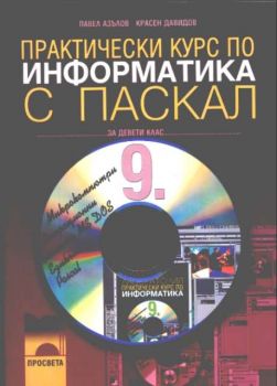 Практически курс по ИНФОРМАТИКА С ПАСКАЛ за 9 клас