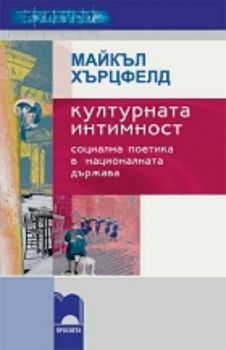 Културната интимност, социална поетика в националната държава