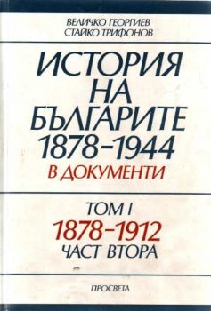 История на българите 1878-1944 в документи. Том 1 1878-1912. Част втора