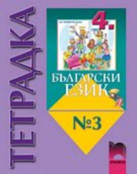 Български език за 4 клас, тетрадка № 3, български език и развитие на речта (Вълкова)