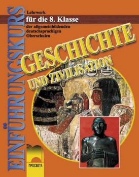 История и цивилизация за 8 клас за училищата с профилирано обучение по немски език 