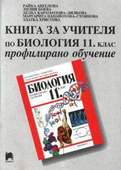 Книга за учителя по биология 11 клас - профилирано обучение