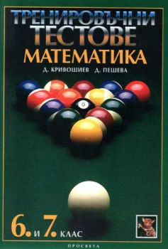 Тренировъчни тестове по математика  6-7 клас