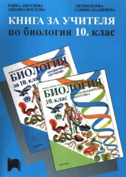 Книга за учителя по биология 10 клас