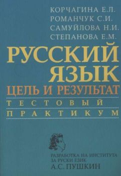 Русский язык цель и результат - тестовый практикум