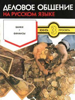 Деловое общение на русском языке - книга 3