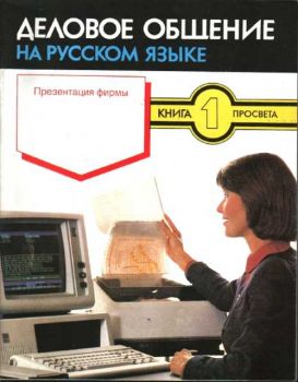 Деловое общение на русском языке - книга 1