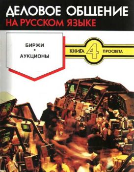 Деловое общение на русском языке - книга 4
