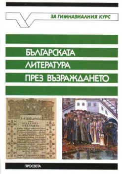 Българската литература през Възраждането