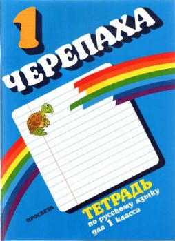 Черепаха 1. Тетрадка по руски език за 1 клас