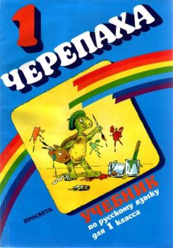 Черепаха 1. Учебник по руски език за 1 клас