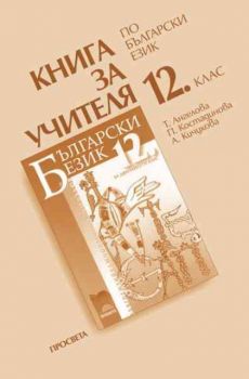 Книга за учителя по български език за 12 клас - задължителна подготовка