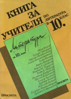 Литература 10 клас - Книга за учителя