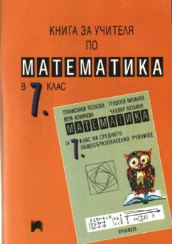 Математика 7 клас - Книга за учителя