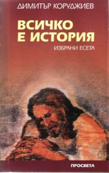 Всичко е история - избрани есета