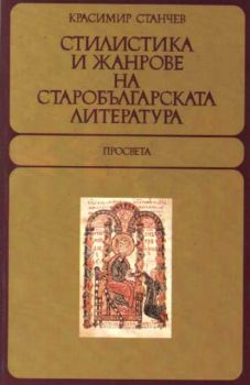 Стилистика и жанрове на старобългарската литература