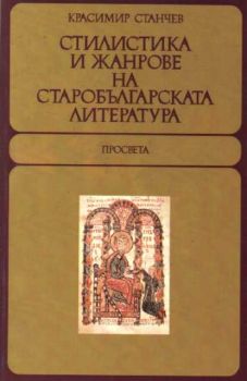 Стилистика и жанрове на старобългарската литература