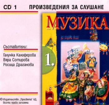 CD по музика за 1. клас - 1