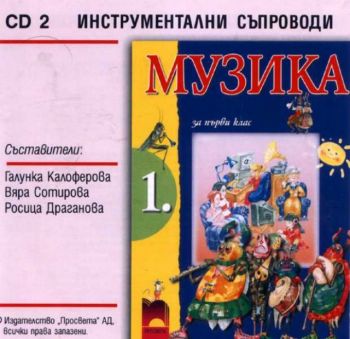 CD по музика за 1. клас - 2