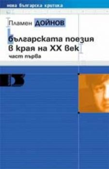 Българската поезия в края на 20. век, част първа