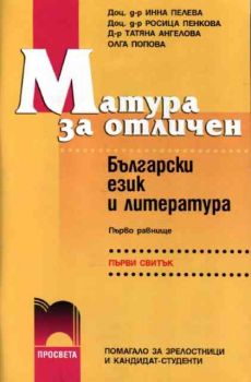 Матура за отличен - български език и литература - I част