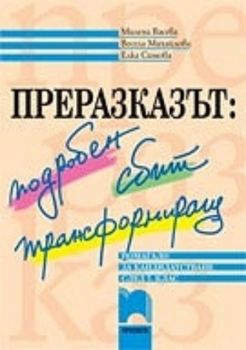 Преразказът: подробен, сбит, трансформиращ