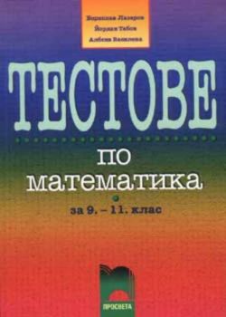 Тестове по математика за 9 - 11 клас