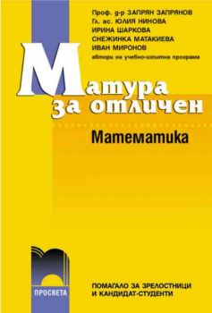 Матура за отличен - математика