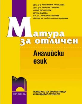 Матура за отличен - Английски език