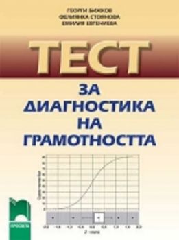 Тест за диагностика на грамотността (четене с разбиране)